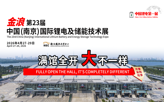 中國(南京)國際鋰電及儲能技術展