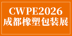 橡塑包裝展