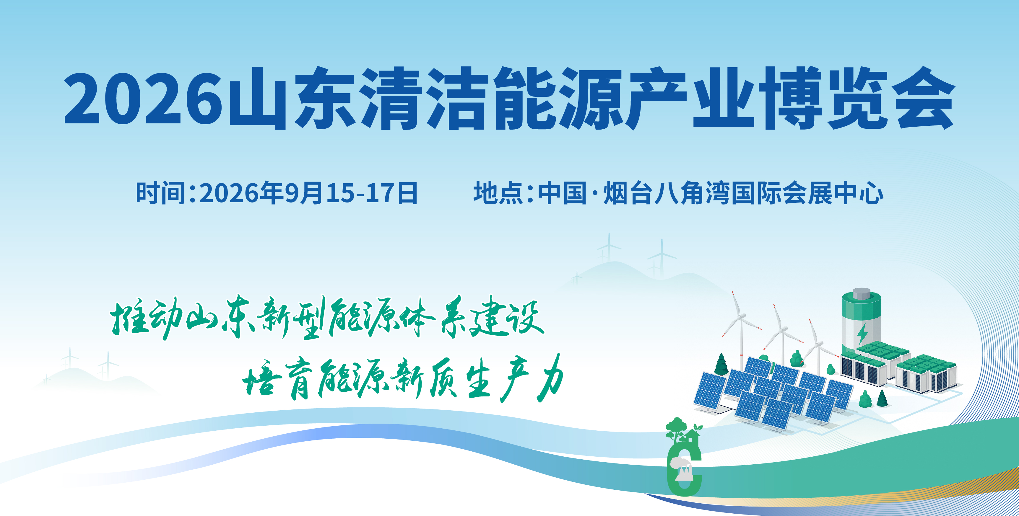 2026山東國際清潔能源產業(yè)博覽會