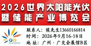 2026第18屆廣州光伏展-世界太陽能光伏暨儲能產業(yè)博覽會
