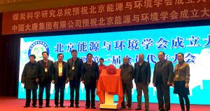 北京能源與環(huán)境學會成立大會暨第一屆會員代表大會在北京舉行