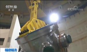 “華龍一號”全球首堆壓力容器吊裝成功 2020年或可建成發電