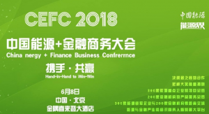 中國(guó)能源金融商務(wù)大會(huì) (CEFC)2018將于6月8日在北京隆重召開(kāi)