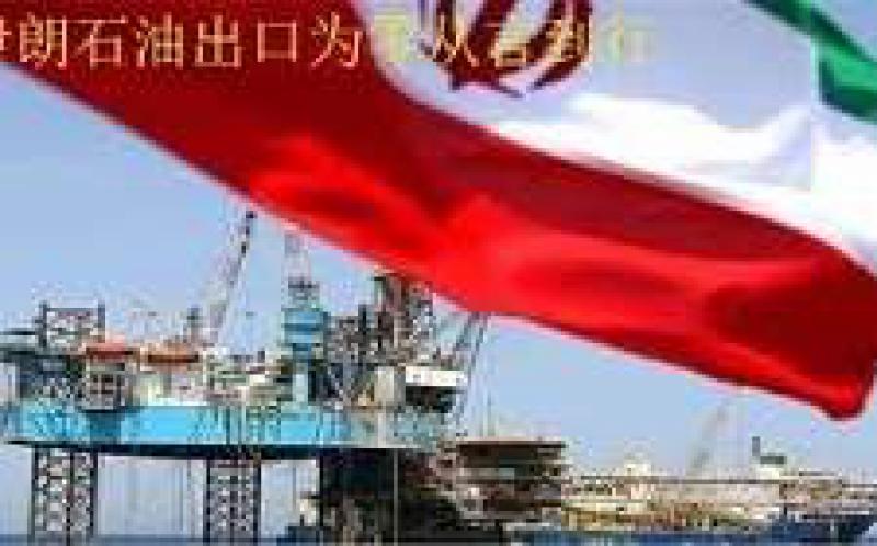 部分國家及地區(qū)暫可繼續(xù)進(jìn)口伊朗石油