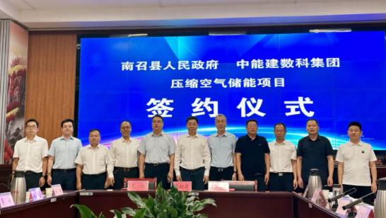 中國能建數(shù)科集團(tuán)簽約河南南召350MW壓縮空氣儲能項目