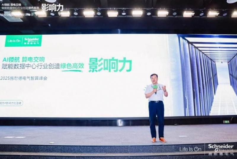 施耐德電氣：算電協(xié)同，奏響算力產(chǎn)業(yè)高質(zhì)量發(fā)展新樂章 2025施耐德電氣智算峰會成功召開