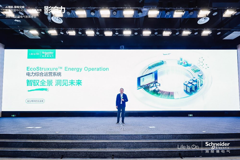智馭全景 洞見未來(lái)，施耐德電氣重磅發(fā)布全新EcoStruxure Energy Operation電力綜合運(yùn)營(yíng)系統(tǒng)