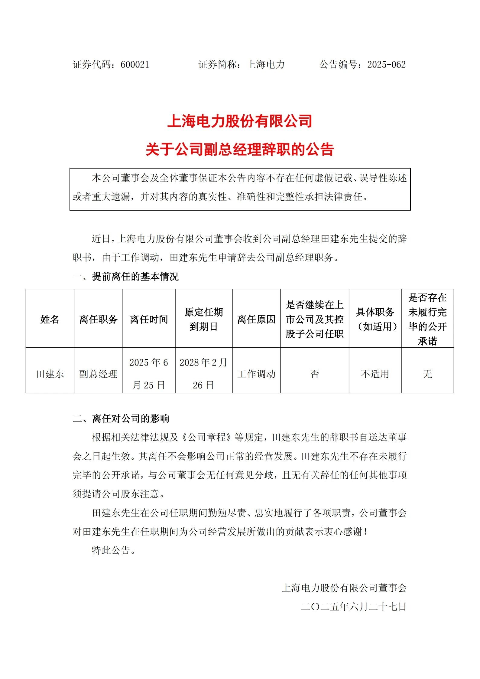 上海電力副總經理田建東辭職