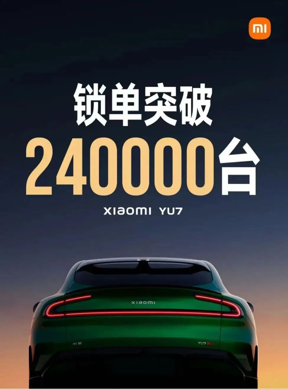 開售18小時(shí),小米YU7鎖單量已破240000臺(tái)