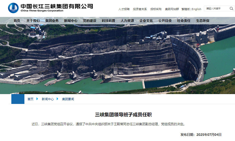 三峽集團重要人事調整