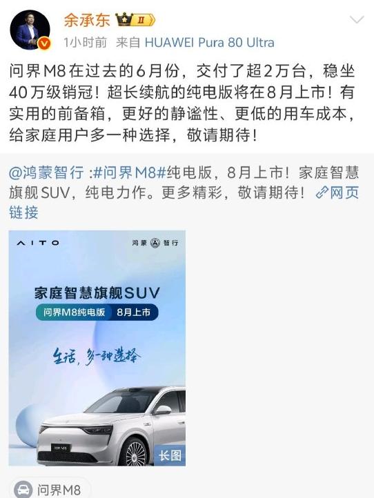 問界M8純電版汽車8月上市 余承東：敬請期待！