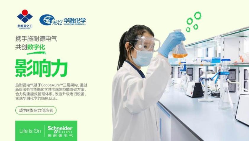 三年累計節(jié)能超千萬!施耐德電氣以新質服務助力新希望集團華融化學實現(xiàn)綠色躍遷