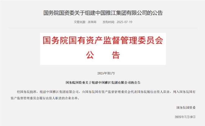 國務院國資委:經國務院批準 組建中國雅江集團有限公司