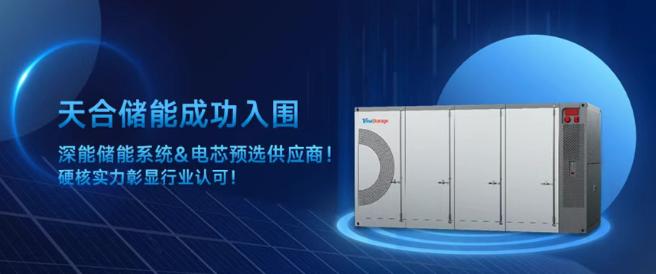 天合儲能位列500MWh儲能系統(tǒng)招標(biāo)第一中標(biāo)人！