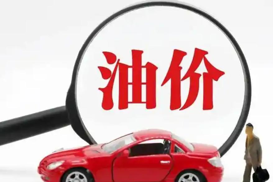 國家發改委：國內成品油價格按機制不作調整