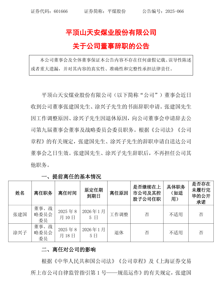 大型國有煤炭企業，重要人事調整