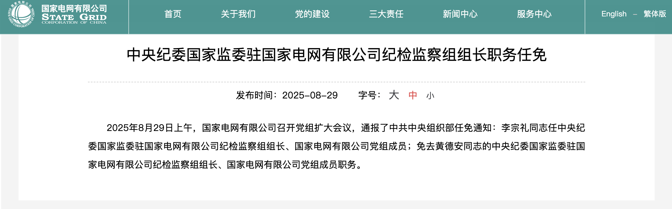 李宗禮任中央紀(jì)委國(guó)家監(jiān)委駐國(guó)家電網(wǎng)紀(jì)檢監(jiān)察組組長(zhǎng)