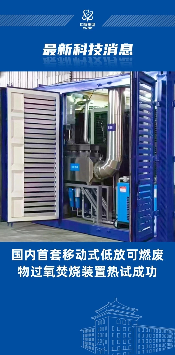 國內首創！“樂高模式”實現低放廢物過氧焚燒裝置成功熱試