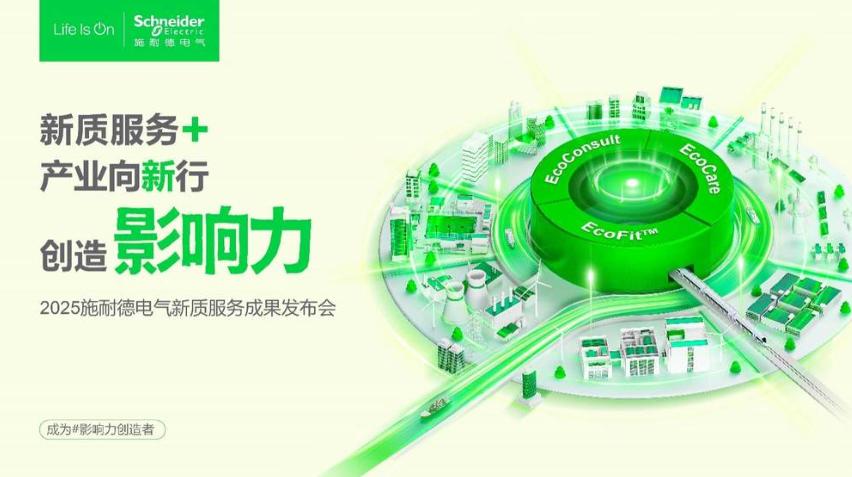 2025服貿(mào)會(huì)前瞻|施耐德電氣以新質(zhì)服務(wù)體系，解鎖產(chǎn)業(yè)轉(zhuǎn)型新路徑