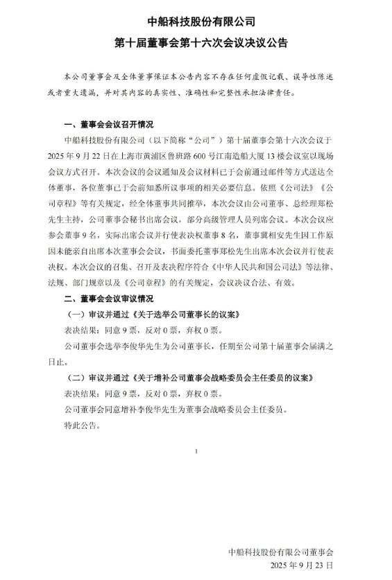 兩大風電巨頭（中船科技股份有限公司，中國中車股份有限公司）董事長調整