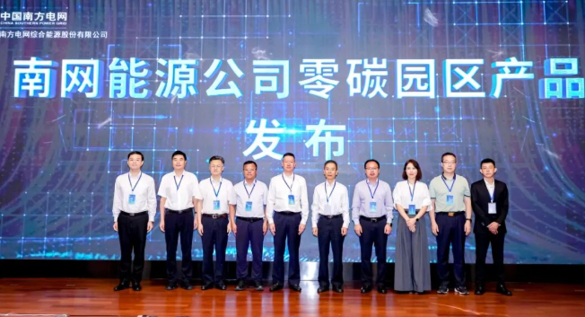 南網能源公司在廣州發布零碳園區產品體系