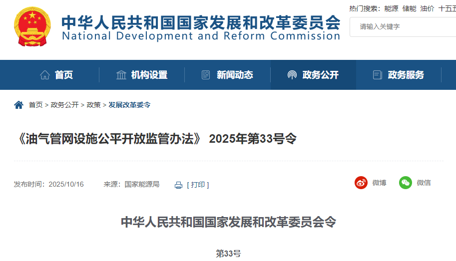 國家發(fā)改委《油氣管網(wǎng)設(shè)施公平開放監(jiān)管辦法》第33號令