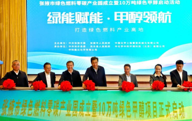甘肅張掖綠色燃料零碳產(chǎn)業(yè)園暨10萬(wàn)噸綠色甲醇項(xiàng)目啟動(dòng)