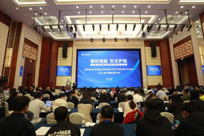 2025年海外儲能消防論壇圓滿落幕，及安盾消防再攀安全新高地