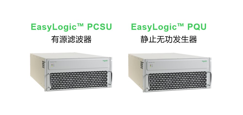 施耐德電氣有源類電能質(zhì)量產(chǎn)品煥新升級(jí)，以創(chuàng)新科技智控電力“心跳”