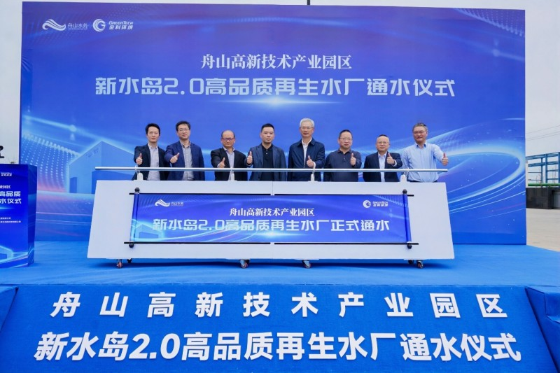 金科環境舟山新水島2.0高品質再生水廠正式通水 工業水資源循環利用啟新篇