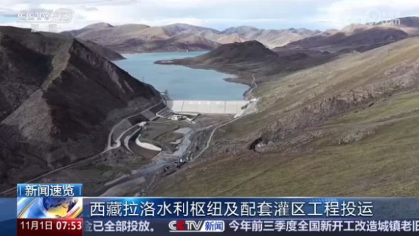 中國西藏拉洛水利樞紐及配套灌區工程投運