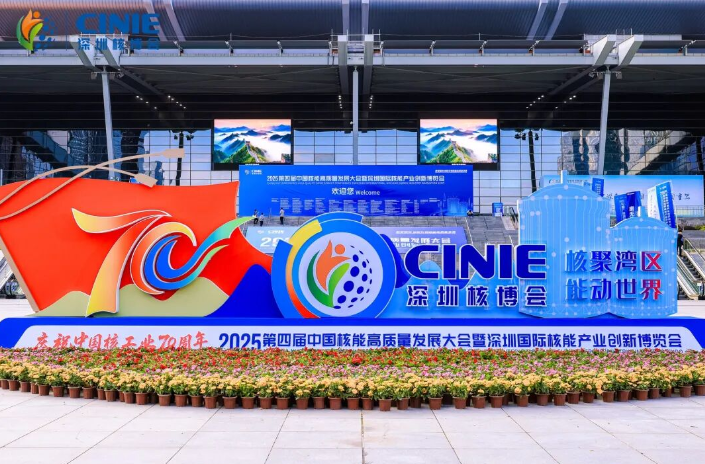 中廣核鈾業閃耀2025深圳核博會