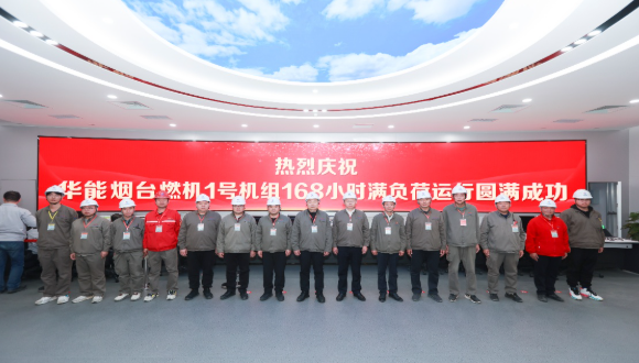 中國華能煙臺電廠重型燃機項目1號機組順利通過試運行