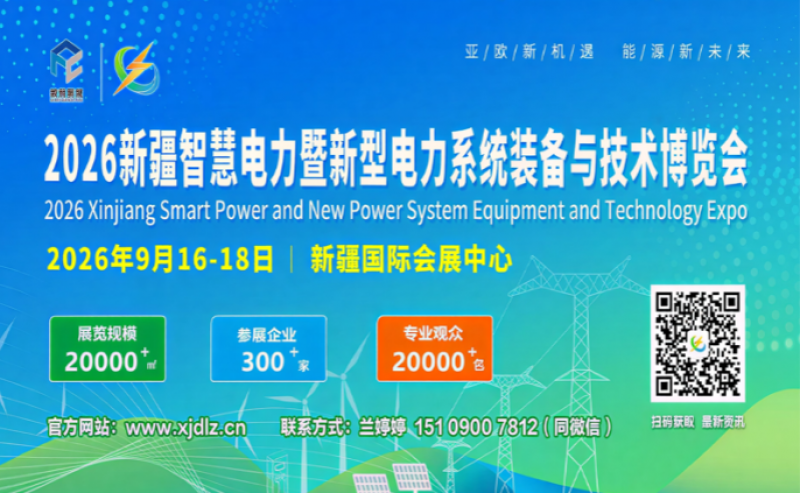 擘畫能源新藍圖,聚力亞歐新機遇!2026新疆智慧電力展招展招商,全球啟動!