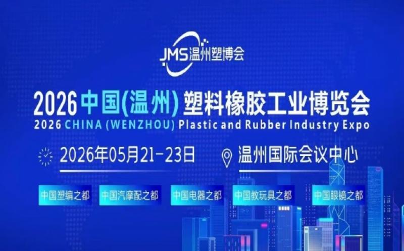 2026中國(溫州)塑料橡膠工業博覽會