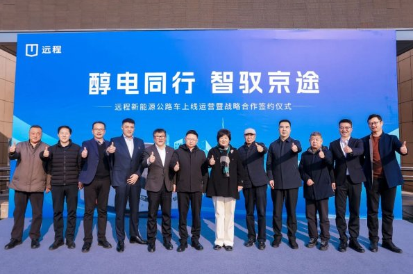 “醇?xì)?電動(dòng)”全面協(xié)同合作,遠(yuǎn)程新能源客車(chē)在北京正式上線運(yùn)營(yíng)