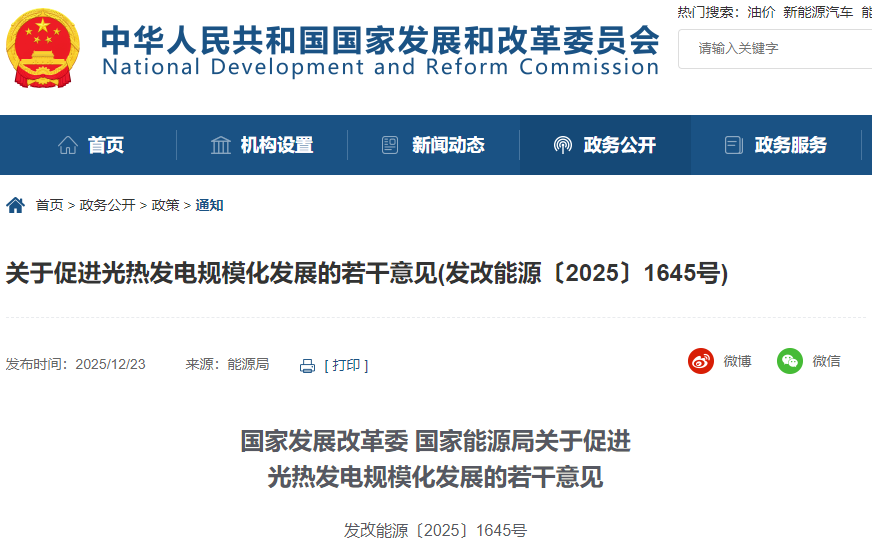 國家發(fā)展改革委、國家能源局關(guān)于促進光熱發(fā)電規(guī)模化發(fā)展的若干意見