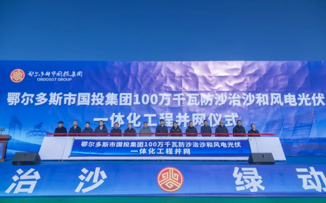 鄂爾多斯市國投集團新能源公司100萬千瓦防沙治沙和風電光伏一體化工程并網發電
