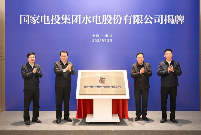 國家電投集團水電股份有限公司揭牌！
