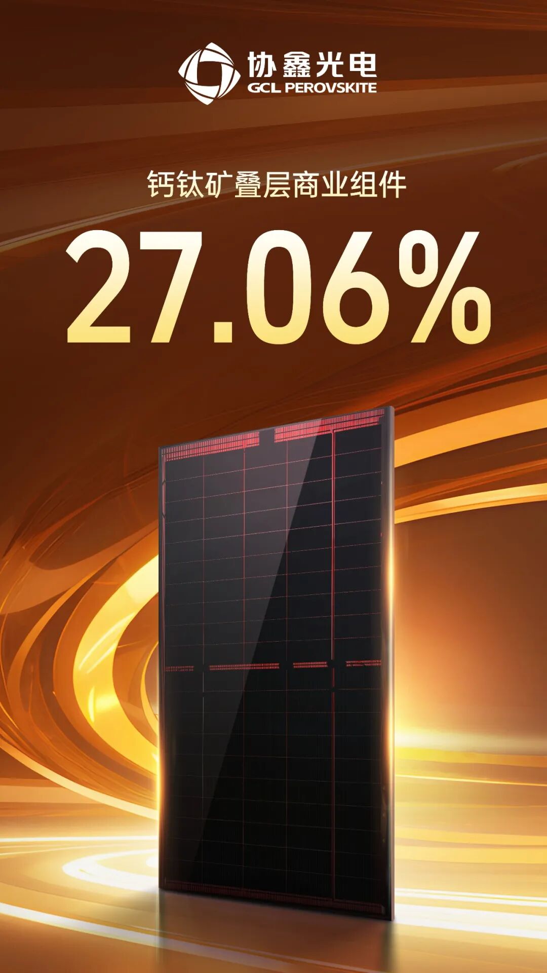光伏性價(jià)比競(jìng)爭(zhēng)進(jìn)入新維度，協(xié)鑫光電鈣鈦礦組件跨越27%價(jià)值紅線