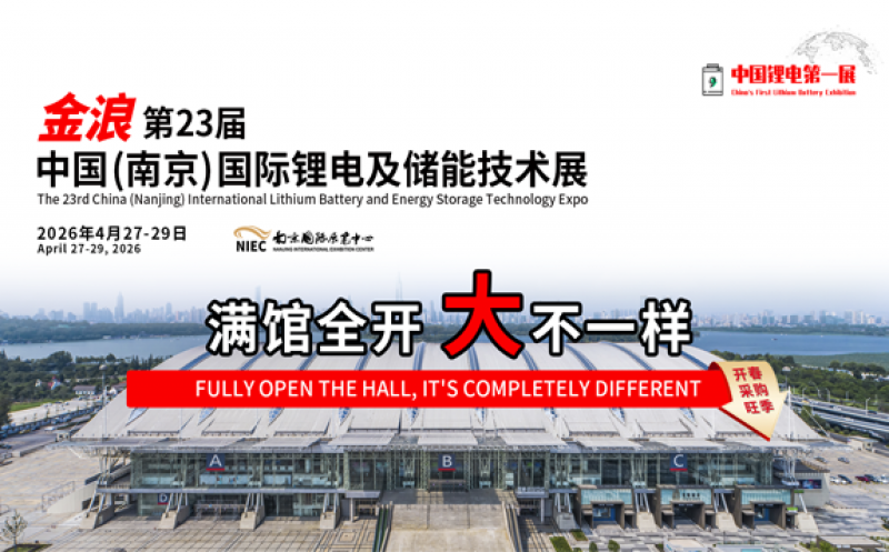 第23屆中國(南京)國際鋰電及儲能技術展